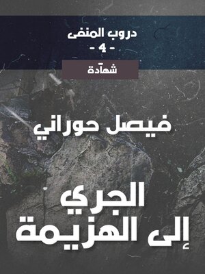 cover image of دروب المنفى4، الجري إلى الهزيمة